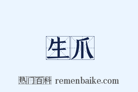 生爪是什么意思的图片